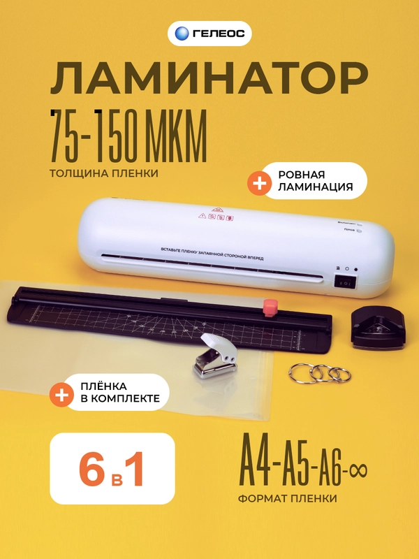 Ламинатор бумаги А4 с резаком ГЕЛЕОС ЛМA4Мини набор 6 в 1