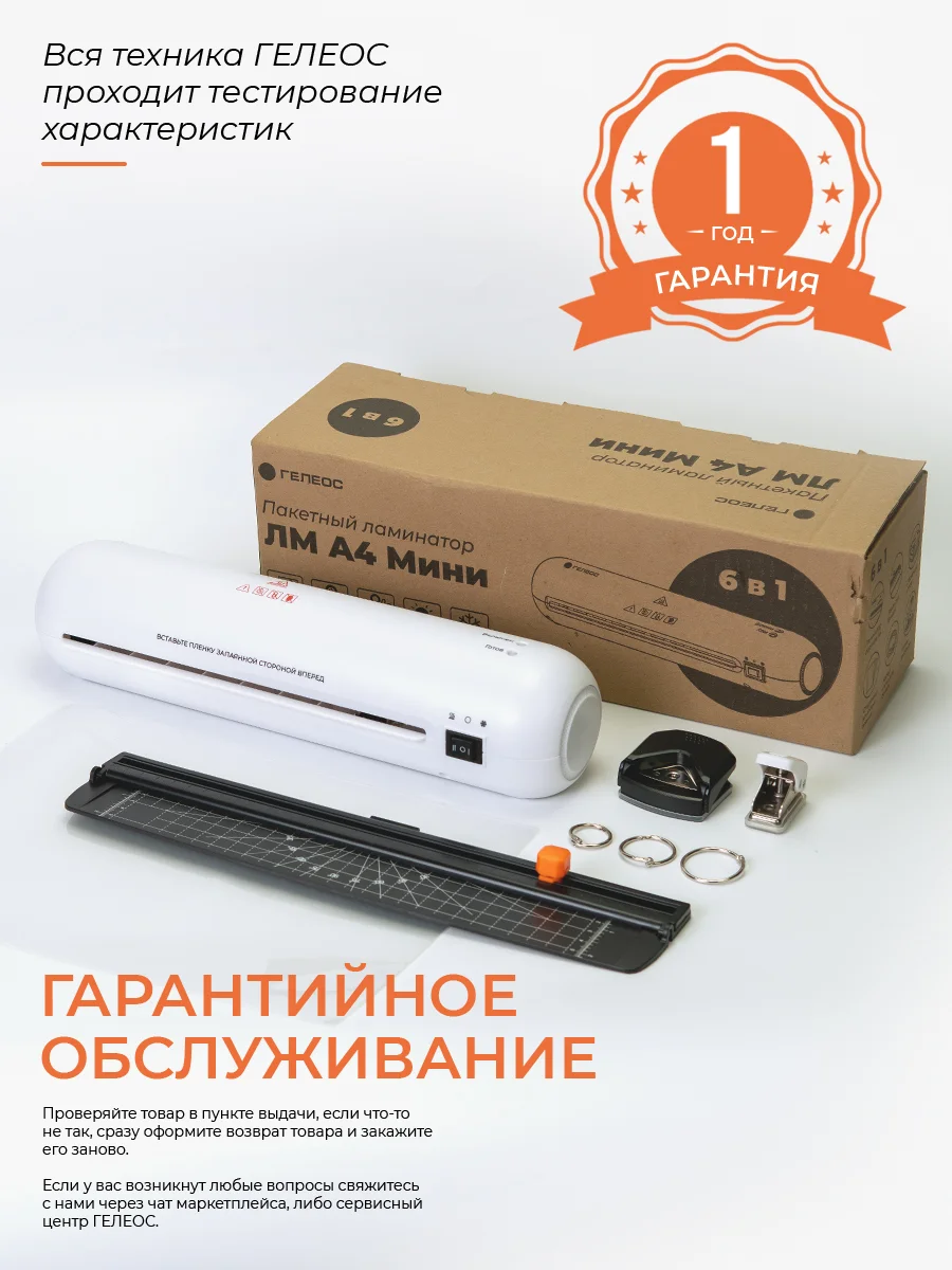 Ламинатор бумаги А4 с резаком ГЕЛЕОС ЛМA4Мини набор 6 в 1