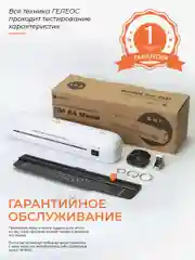 Ламинатор бумаги А4 с резаком ГЕЛЕОС ЛМA4Мини набор 6 в 1
