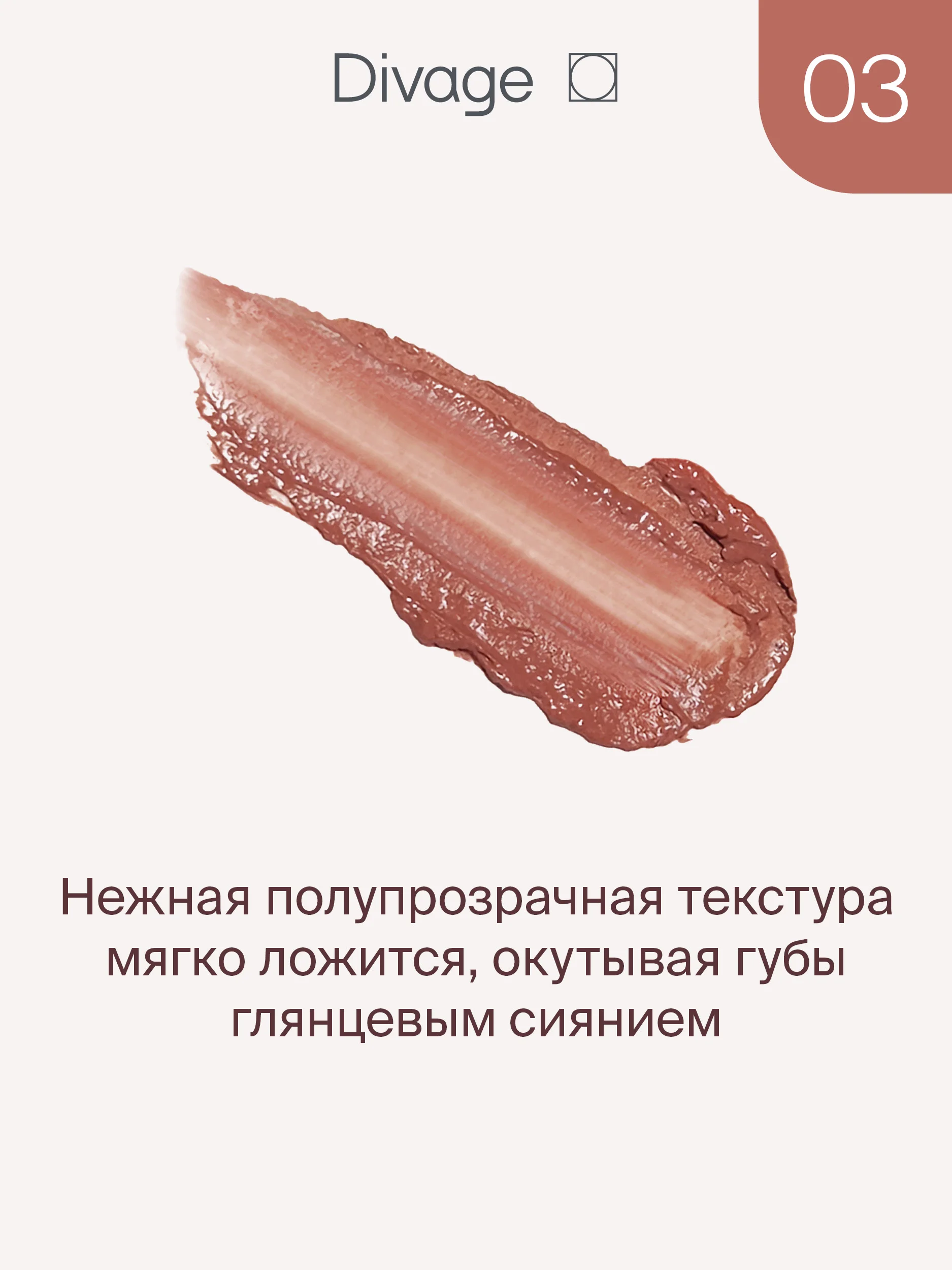 Divage губная помада Lipstick Nude Balm, тон 3