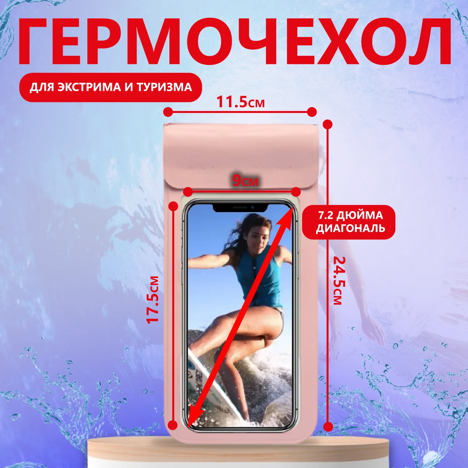 Розовый водонепроницаемый чехол для телефона герметичный