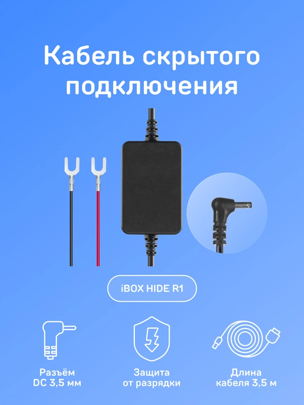 Кабель питания для скрытого подключения iBOX HIDE R1