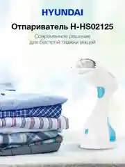 Отпариватель ручной Hyundai H-HS02125, белый / голубой