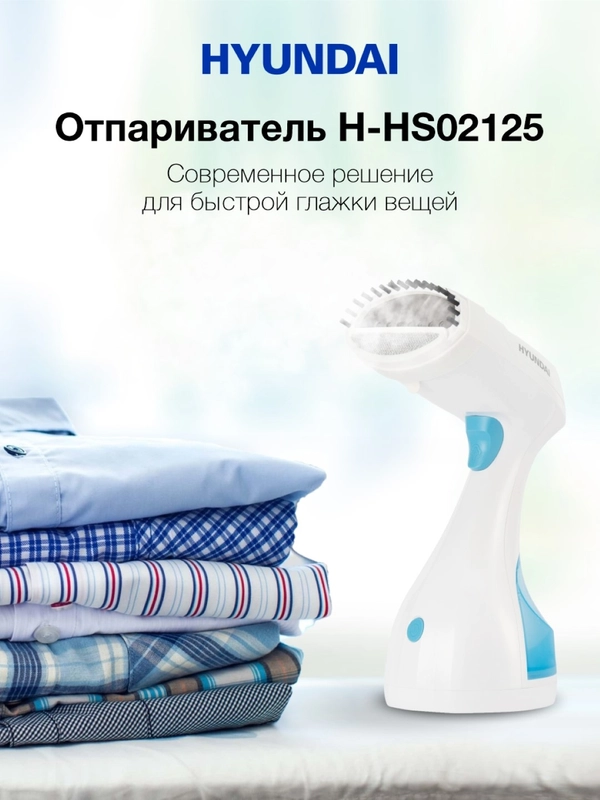 Отпариватель ручной Hyundai H-HS02125, белый / голубой