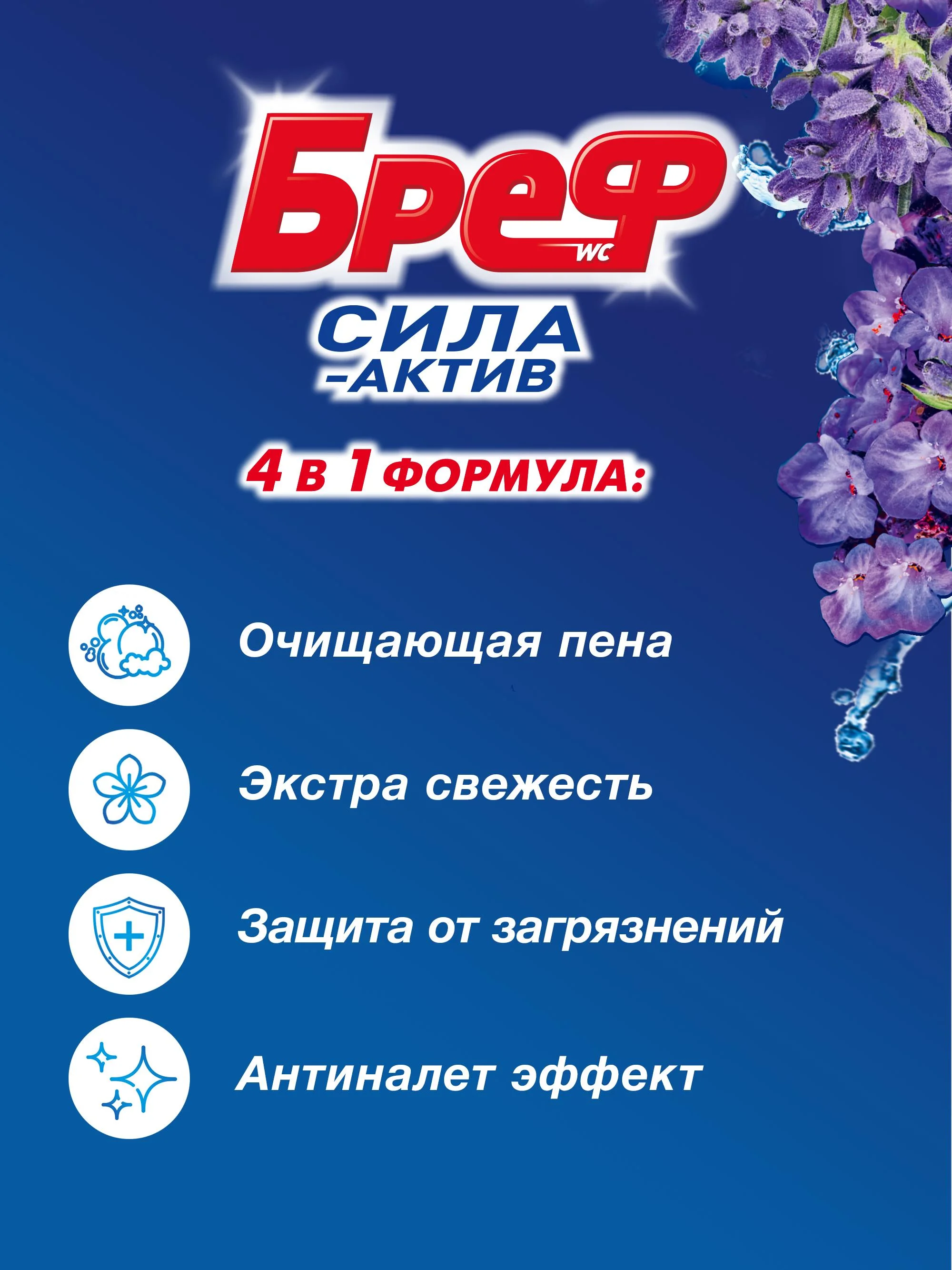 Туалетный блок Бреф Сила-Актив Свежесть лаванды, средство для туалета 3 блока (150г)