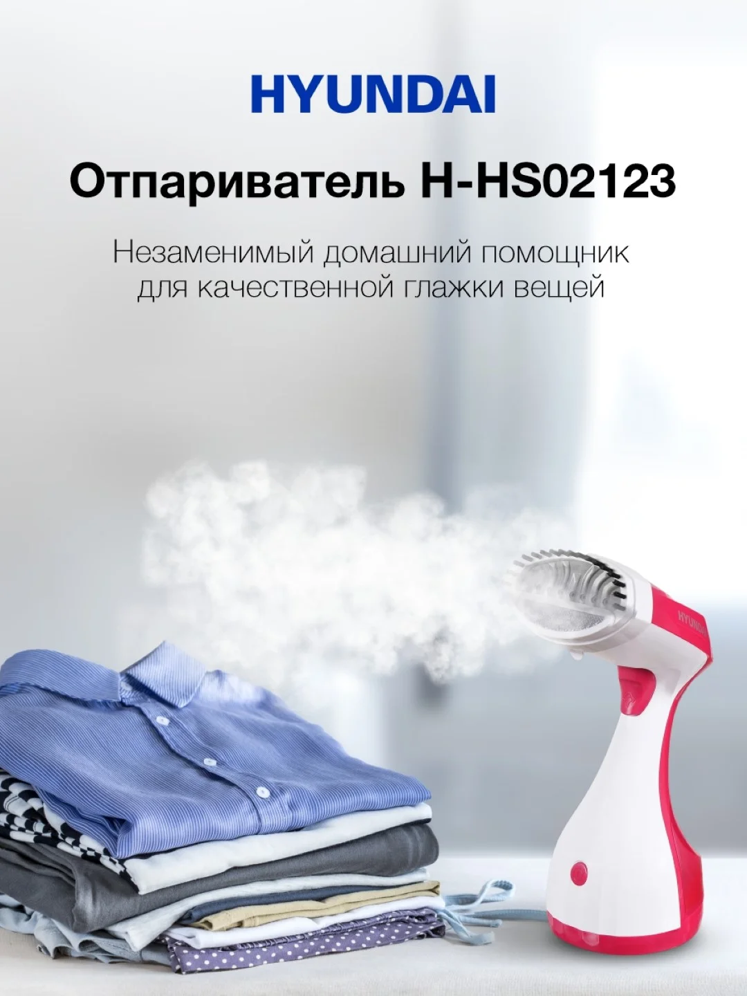 Отпариватель ручной Hyundai H-HS02123, белый / вишневый