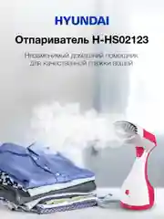 Отпариватель ручной Hyundai H-HS02123, белый / вишневый