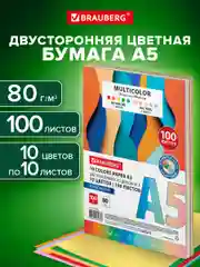 Цветная бумага для принтера Brauberg Multicolor, 116406, А5 набор 10 цв 100 л