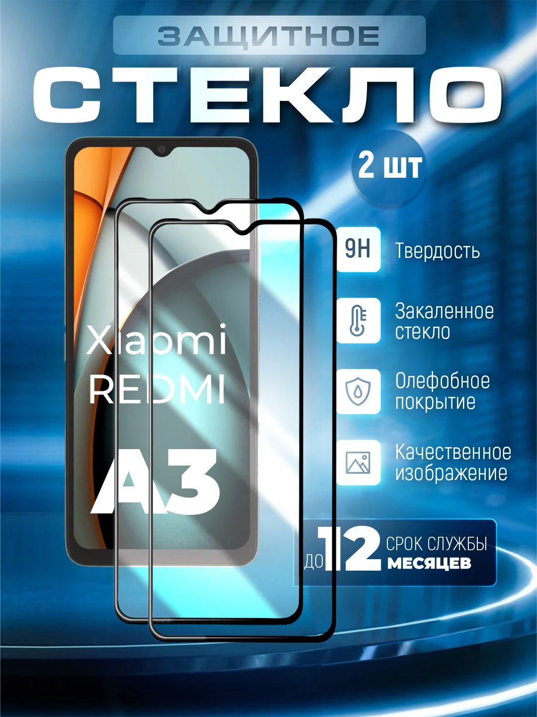 Хром защитное стекло 9D Xiaomi Redmi A3 / A3X (Сяоми Редми А3х) защита экрана