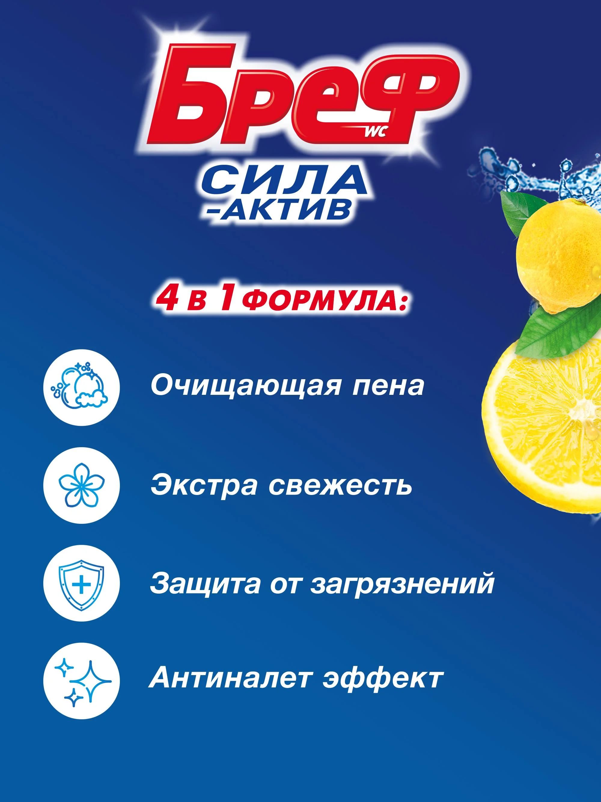 Туалетный блок Бреф Сила-Актив "Лимонная свежесть", 50 г
