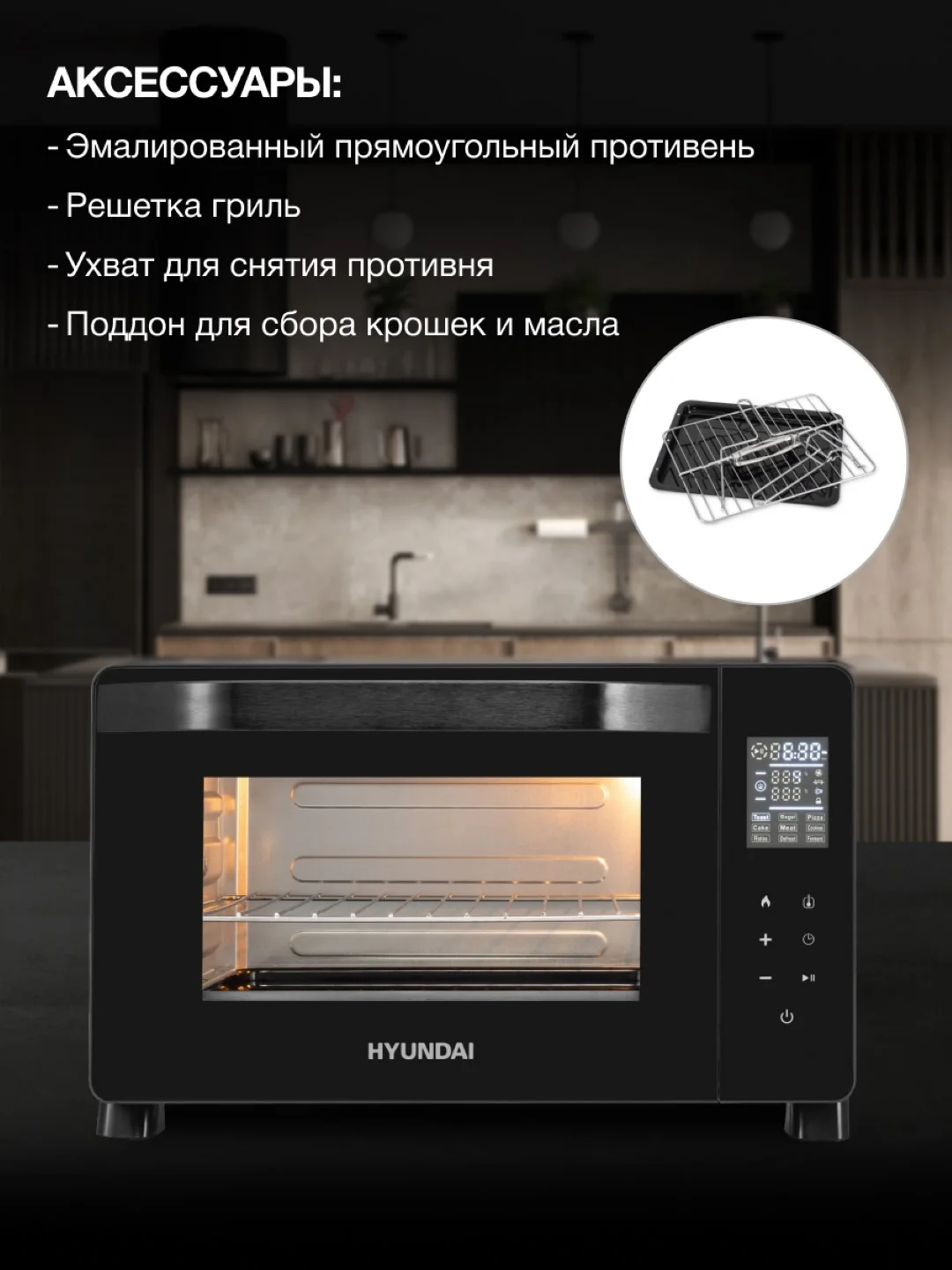 Мини-печь Hyundai MIO-HY088, черный