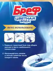 Туалетный блок Бреф Цветная Вода, с хлор-компонентом, 50 г