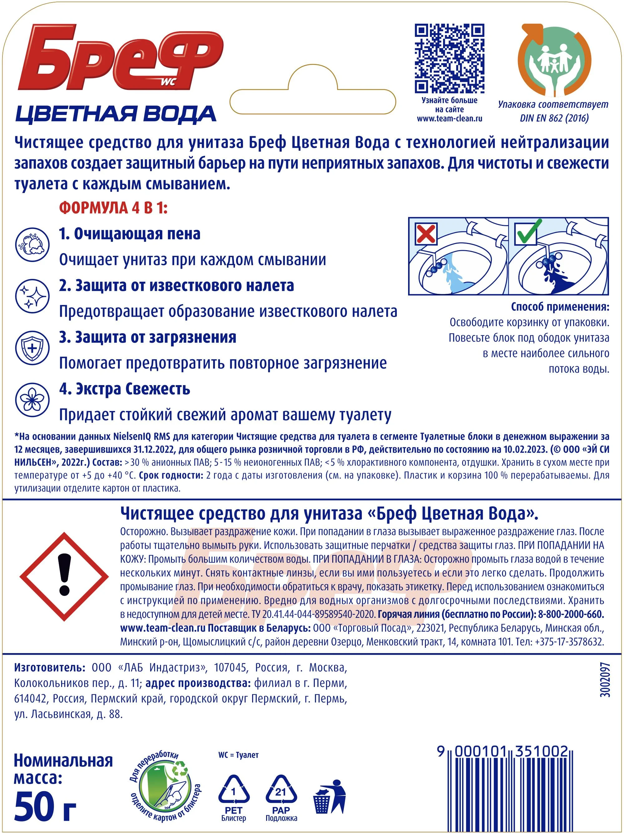 Туалетный блок Бреф Цветная Вода, с хлор-компонентом, 50 г