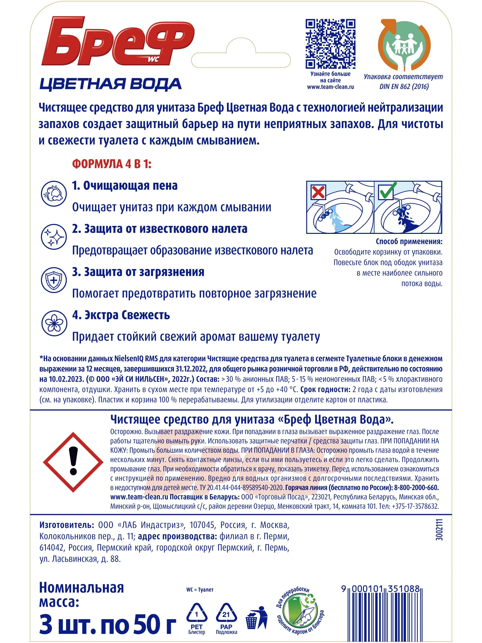 Туалетный блок Бреф Color Aktiv "С хлор-компонентом", 3 х 50 г