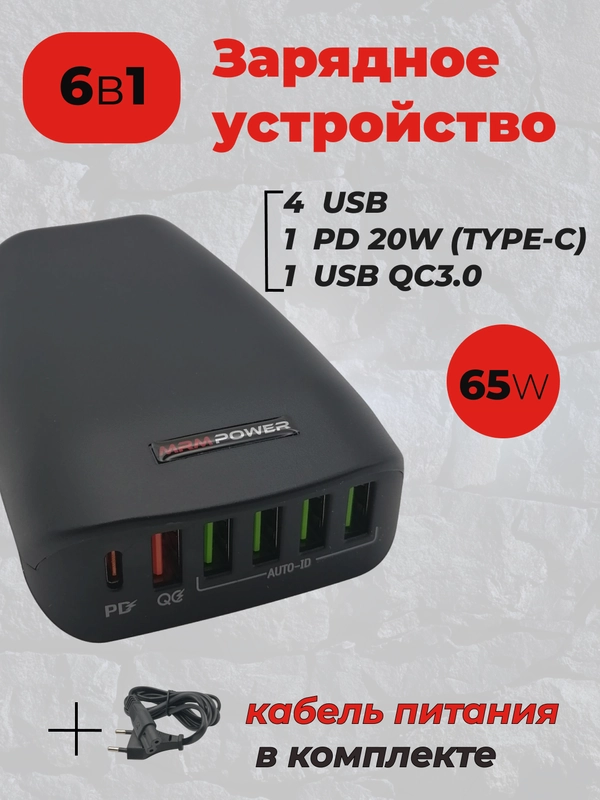 Сетевое зарядное устройство MRMPW H5013 65W, 5 x USB, 1 x Type-C, PD20W