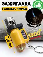 Желтый турбо зажигалка "Горелка" газовая, заправляемая