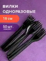 Вилка одноразовая пластиковая 180 мм, черная, Комплект 50 штук Эталон, WELDAY, 607838