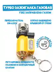 Желтый турбо зажигалка "Горелка" газовая, заправляемая