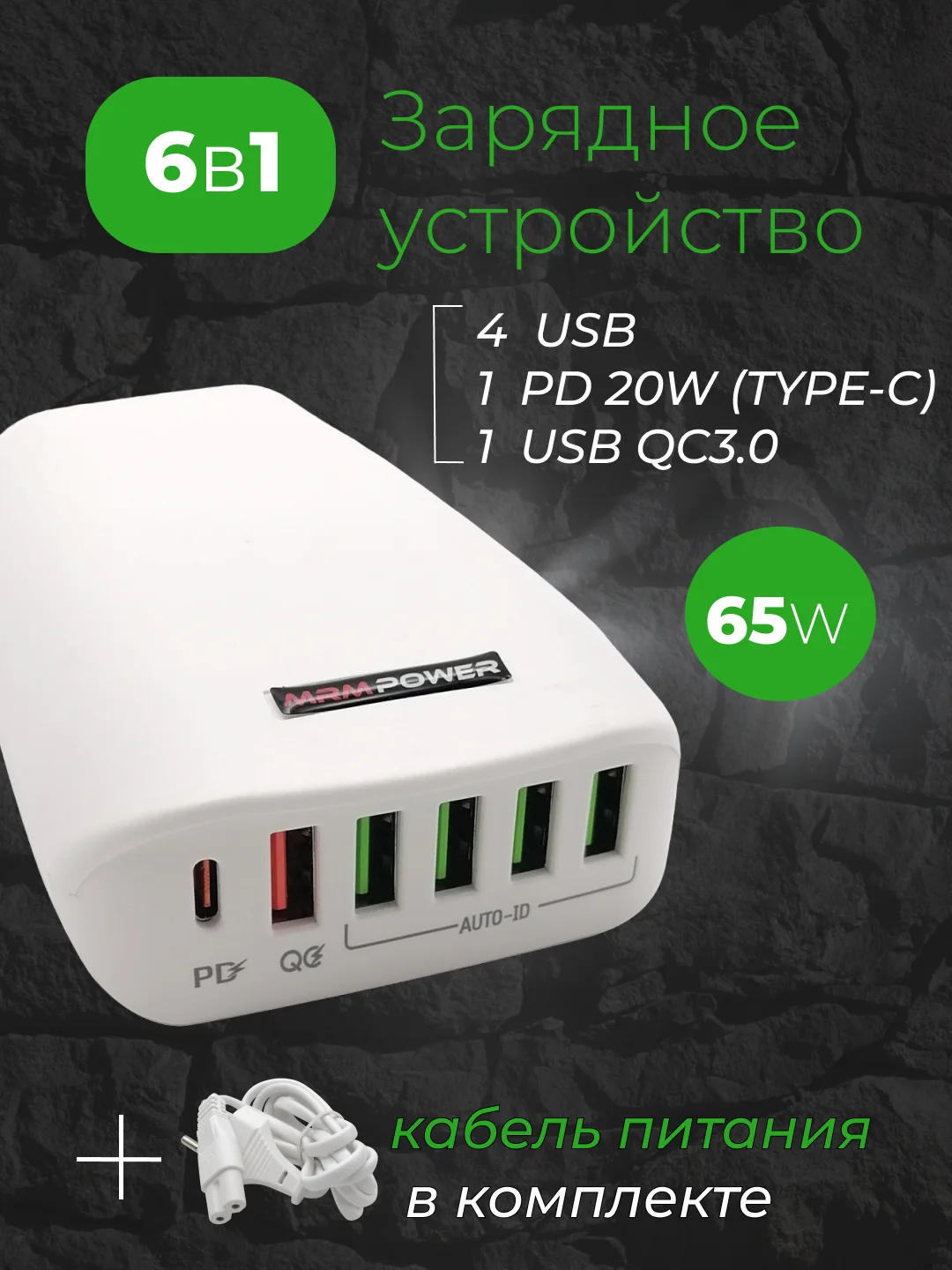 Белый сетевое зарядное устройство MRMPW H5013 65W, 5 x USB, 1 x Type-C, PD20W