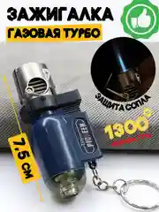 Темно-синий турбо зажигалка "Горелка" газовая, заправляемая