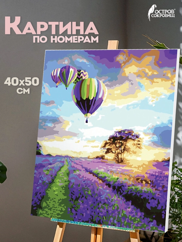 Раскраска-картина антистресс по номерам, цифрам 40х50 см "Лавандовое поле", 662459