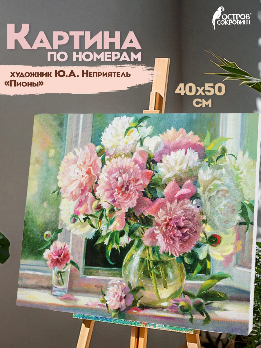 Раскраска-картина антистресс по номерам, цифрам 40х50 см, Остров Сокровищ "Пионы", 662898
