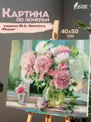 Раскраска-картина антистресс по номерам, цифрам 40х50 см, Остров Сокровищ "Пионы", 662898