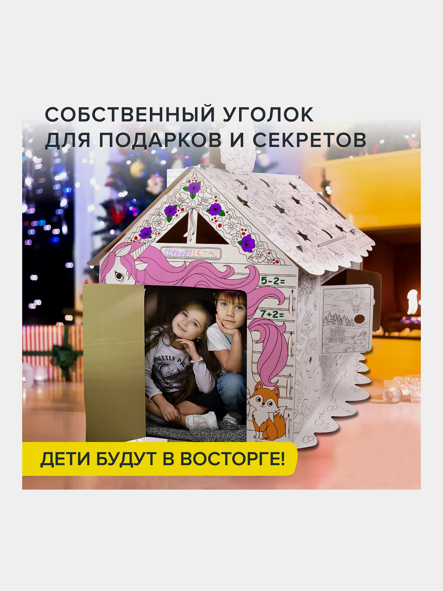 Картонный игровой развивающий Домик-раскраска "Для маленькой принцессы" высота 130см.