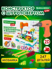 Конструктор с шуруповертом, развивающий подарок 247 деталей, BRAUBERG KIDS, 665204