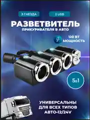Разветвитель для прикуривателя OLESSON 1503 на 3 гнезда 12/24В + 2 выхода USB 3.1А