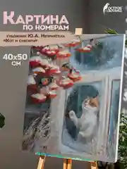 Раскраска-картина антистресс по номерам, цифрам 40х50 см, "Кот и снегири", 662899