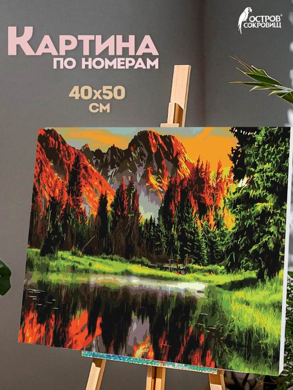 Раскраска-картина антистресс по номерам, цифрам 40х50 см, "Горное озеро", 662462