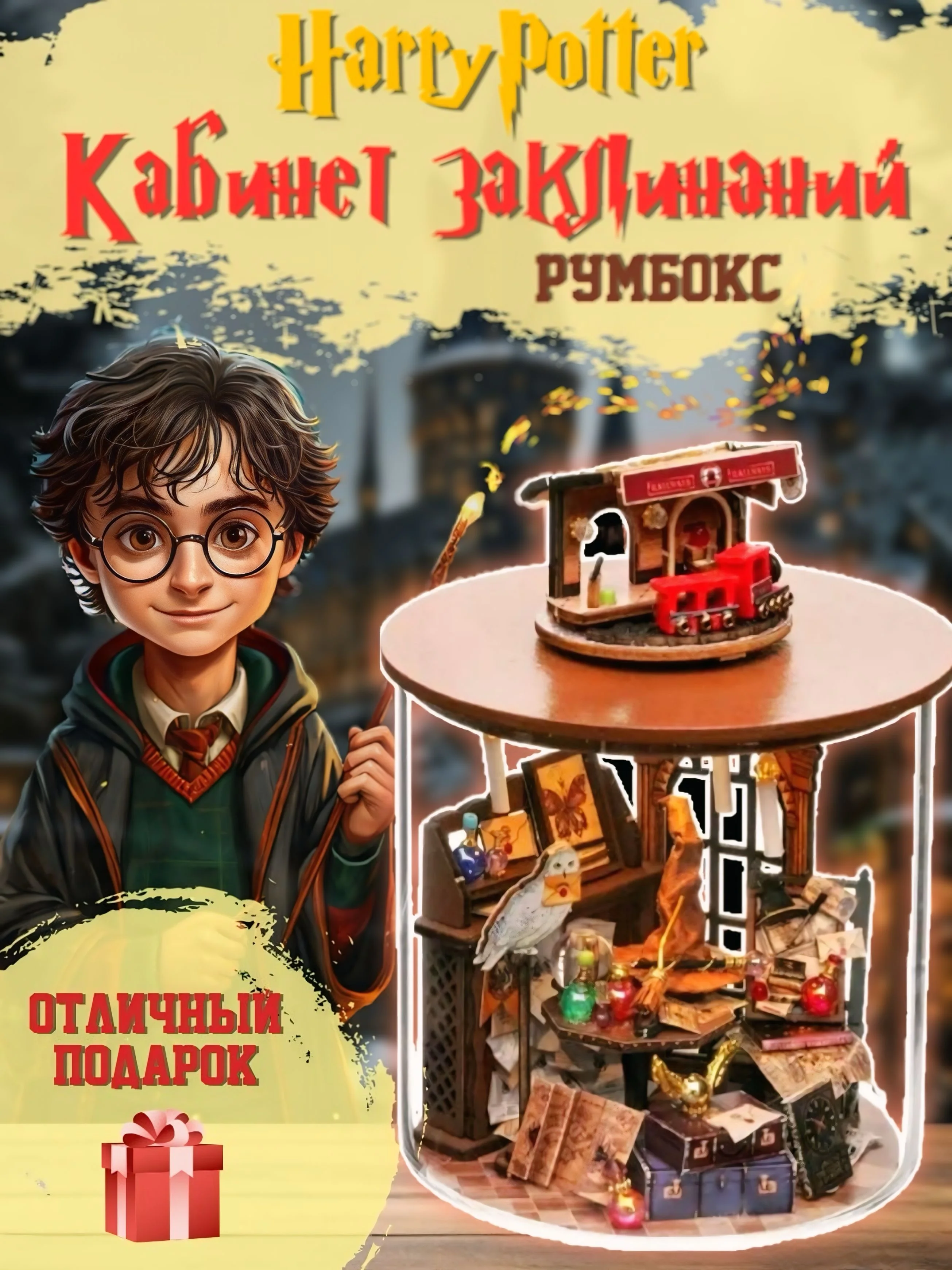 Румбокс Гарри Поттер, интерьерный конструктор "Кабинет Заклинаний", подарочный набор