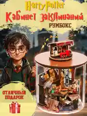 Румбокс Гарри Поттер, интерьерный конструктор "Кабинет Заклинаний", подарочный набор