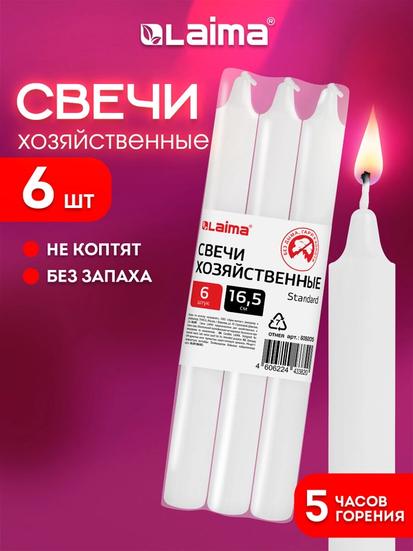 Свечи для дома Laima Standard, 609205, свечки хозяйственные, набор 6 шт, до 5 ч горения
