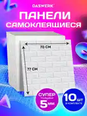 Панели для стен / стеновые панели 3D самоклеящиеся, белые, 10шт, 70х77см, DASWERK, 607988