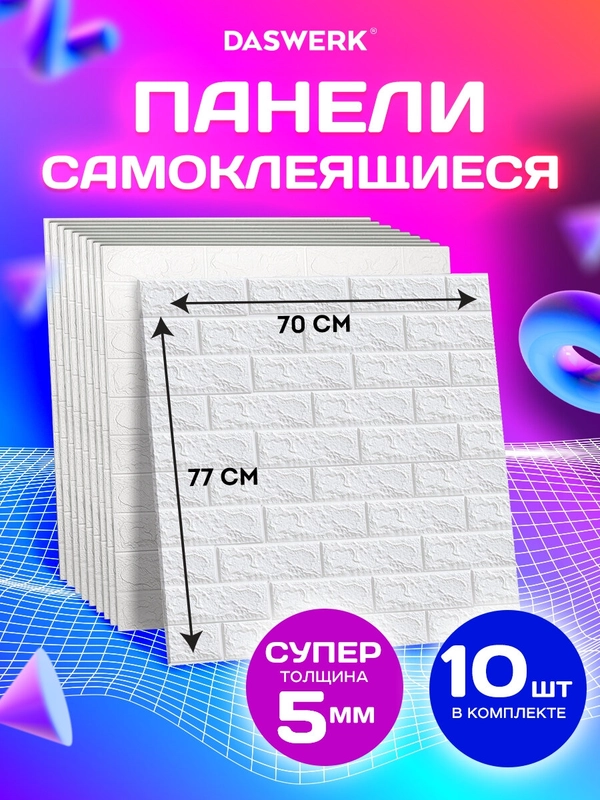 Панели для стен / стеновые панели 3D самоклеящиеся, белые, 10шт, 70х77см, DASWERK, 607988