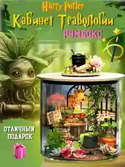 Румбокс Гарри Поттер, интерьерный конструктор "Кабинет Травологии", подарочный набор
