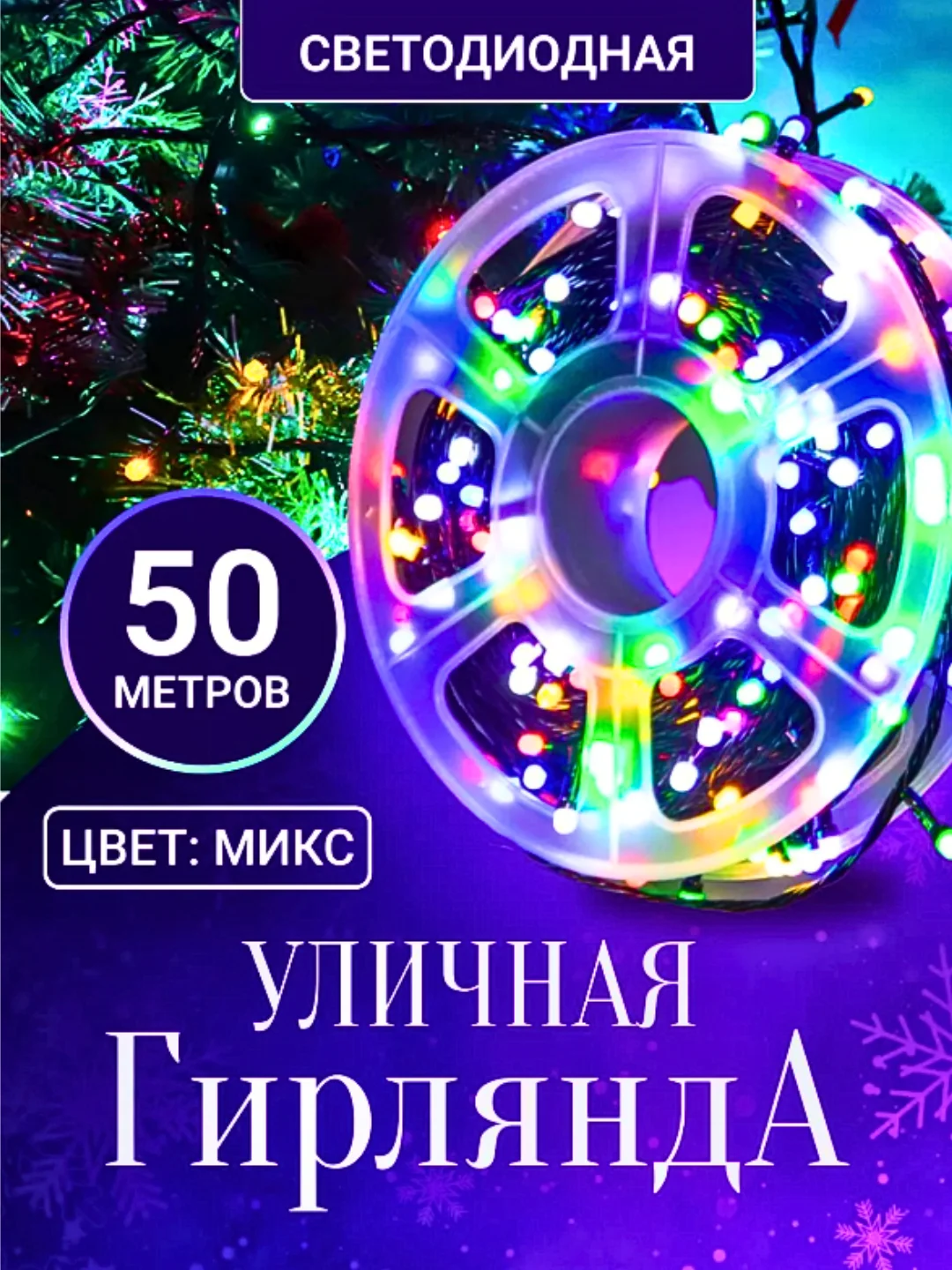 Уличная гирлянда, новогодняя, цветная нить на елку, светодиодные гирлянды на окно, роса, 50 м
