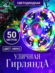 Уличная гирлянда, новогодняя, цветная нить на елку, светодиодные гирлянды на окно, роса, 50 м