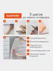 Панели для стен / стеновые панели 3D самоклеящиеся, белые, 10шт, 70х77см, DASWERK, 607988