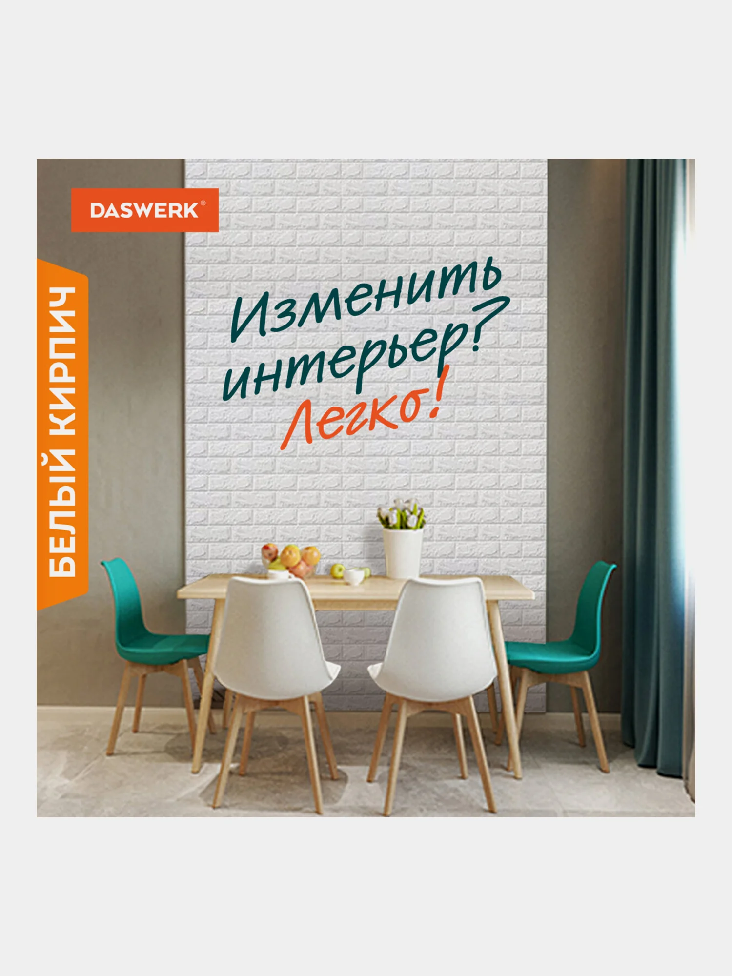 Панели для стен / стеновые панели 3D самоклеящиеся, белые, 10шт, 70х77см, DASWERK, 607988