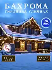 Белый гирлянда уличная "Бахрома", новогодняя светодиодная штора, гирлянды на окно, 25 метров