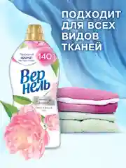 Кондиционер-ополаскиватель для белья Вернель Ароматерапия+ "Пион и белый чай", 1,74 л