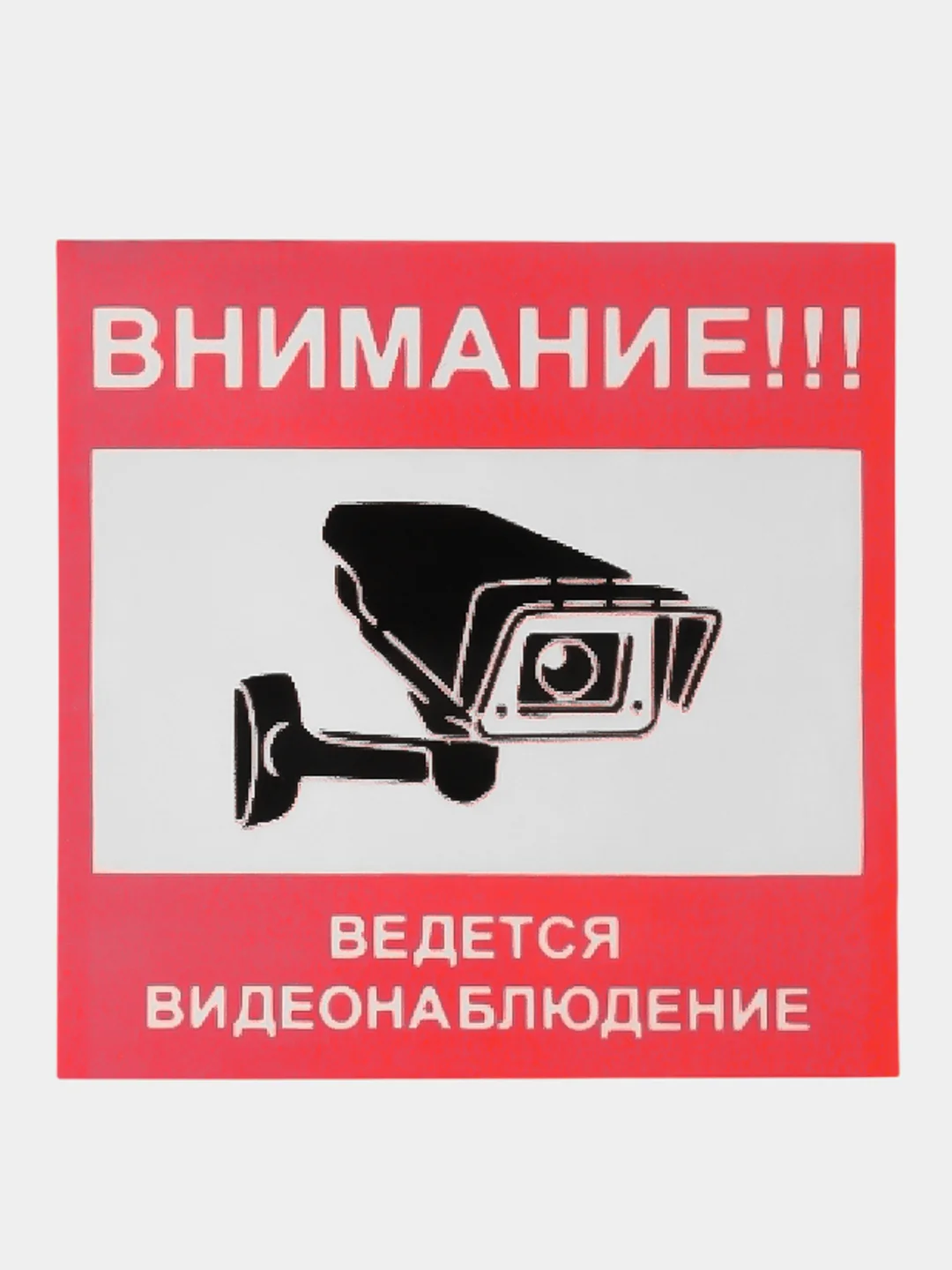 Наклейка  видеонаблюдение! 10см -10см самоклеющаяся ламинированная !