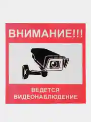 Наклейка  видеонаблюдение! 10см -10см самоклеющаяся ламинированная !