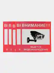 Наклейка  видеонаблюдение! 10см -10см самоклеющаяся ламинированная !