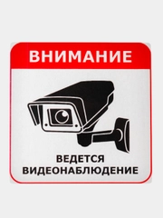 ТАБЛИЧКА  Видеонаблюдение 16х16 см самоклеющаяся ламинированная !