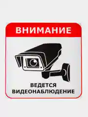 ТАБЛИЧКА  Видеонаблюдение 16х16 см самоклеющаяся ламинированная !