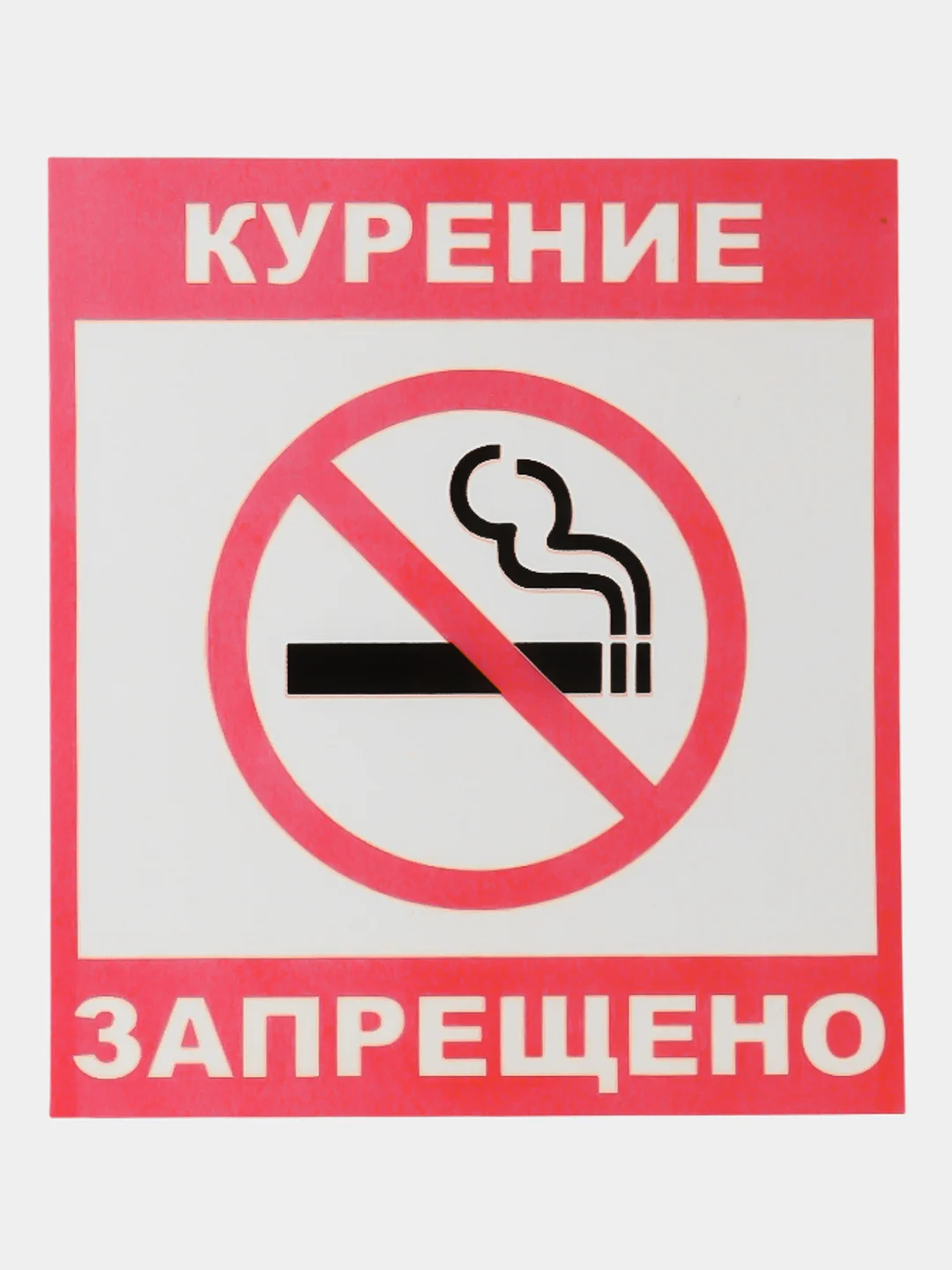 Наклейка Курить запрещено!14x12см самоклеющаяся ламинированная !